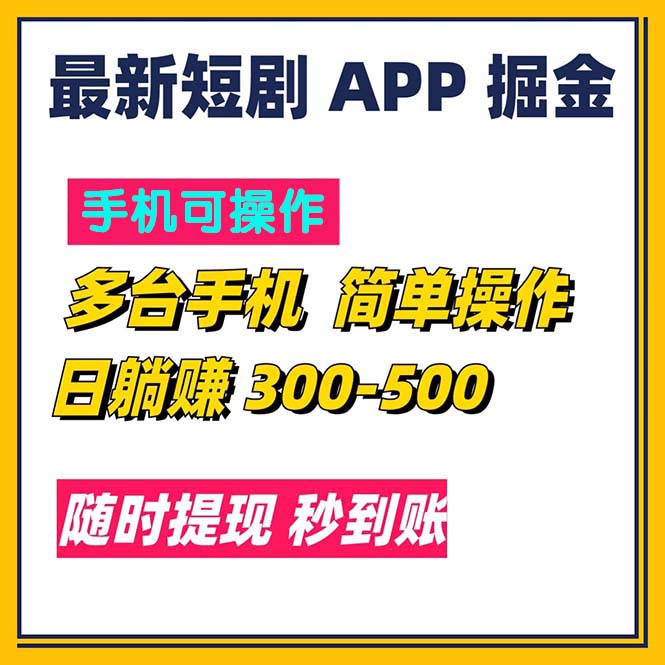 最新短剧app掘金/日躺赚300到500/随时提现/秒到账-课程网