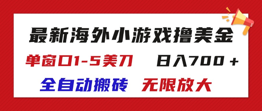 全新国外游戏自动式打金撸U，单对话框1-5美元,  日入700＋放大化-课程网