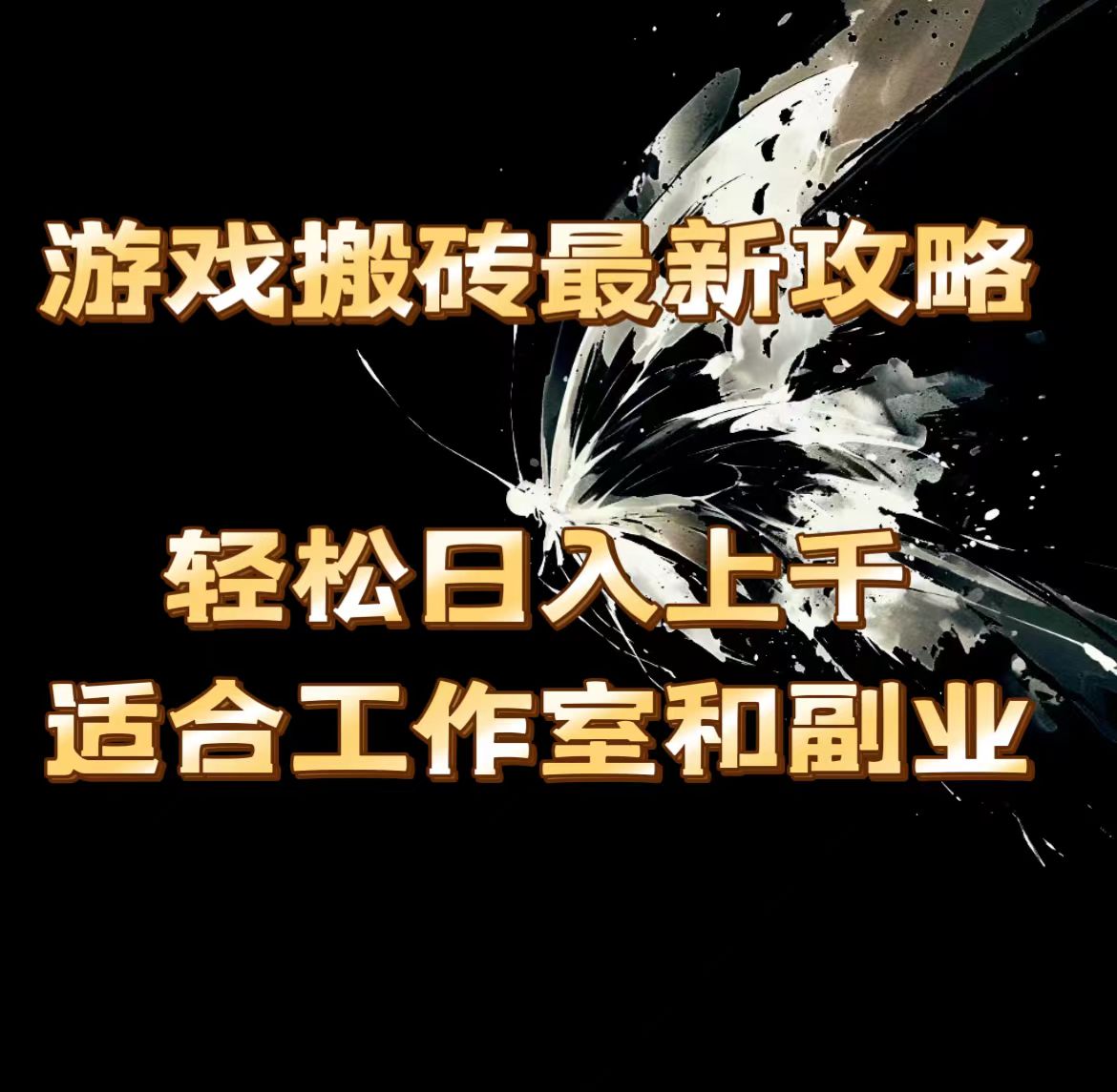 游戏打金全新攻略大全，轻轻松松日入过千，适宜工作室和第二职业。-课程网