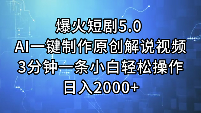 爆火短剧5.0  AI一键制作原创解说视频 3分钟一条小白轻松操作 日入2000+-课程网