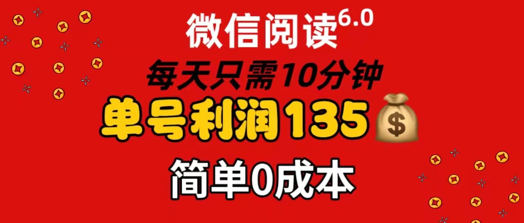 微信阅读6.0，每日10min，运单号盈利135，可大批量变大实际操作，简易0成本费-课程网