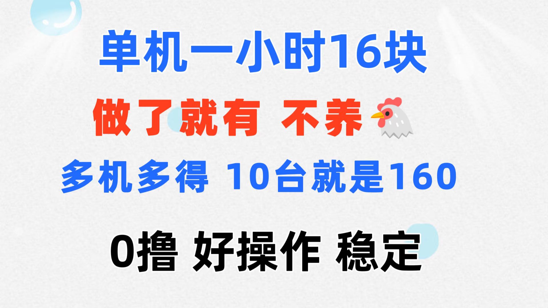 0撸 一台手机 一小时16元  可多台同时操作 10台就是一小时160元 不养鸡-课程网