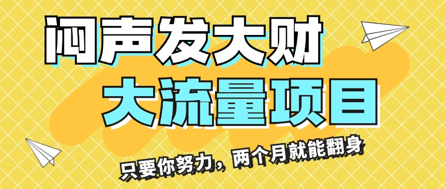 闷声发大财，大流量项目，月收益过3万，只要你努力，两个月就能翻身-课程网