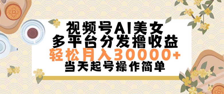 视频号AI美女，轻松月入30000+,操作简单轻松上手-课程网