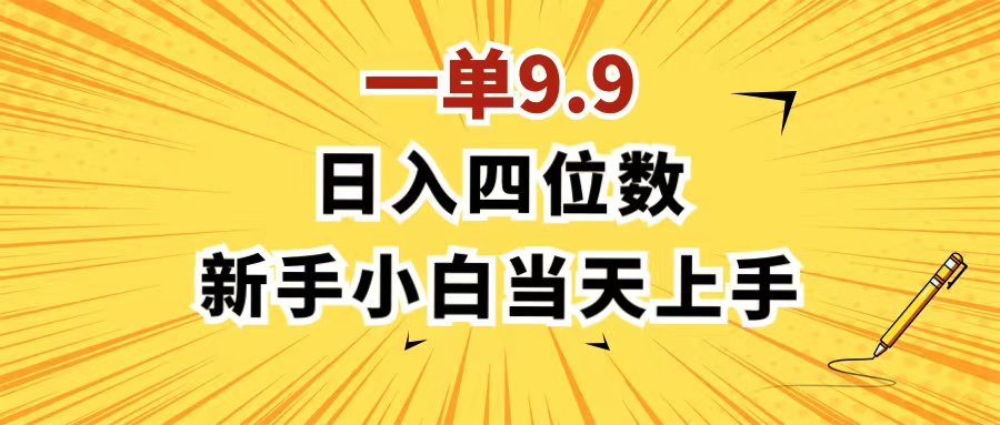 一单9.9，一天轻松四位数的项目，不挑人，小白当天上手 制作作品只需1分钟-课程网