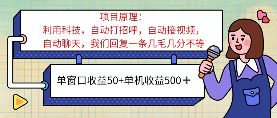 ai语聊，单窗口收益50+，单机收益500+，无脑挂机无脑干！！！-课程网