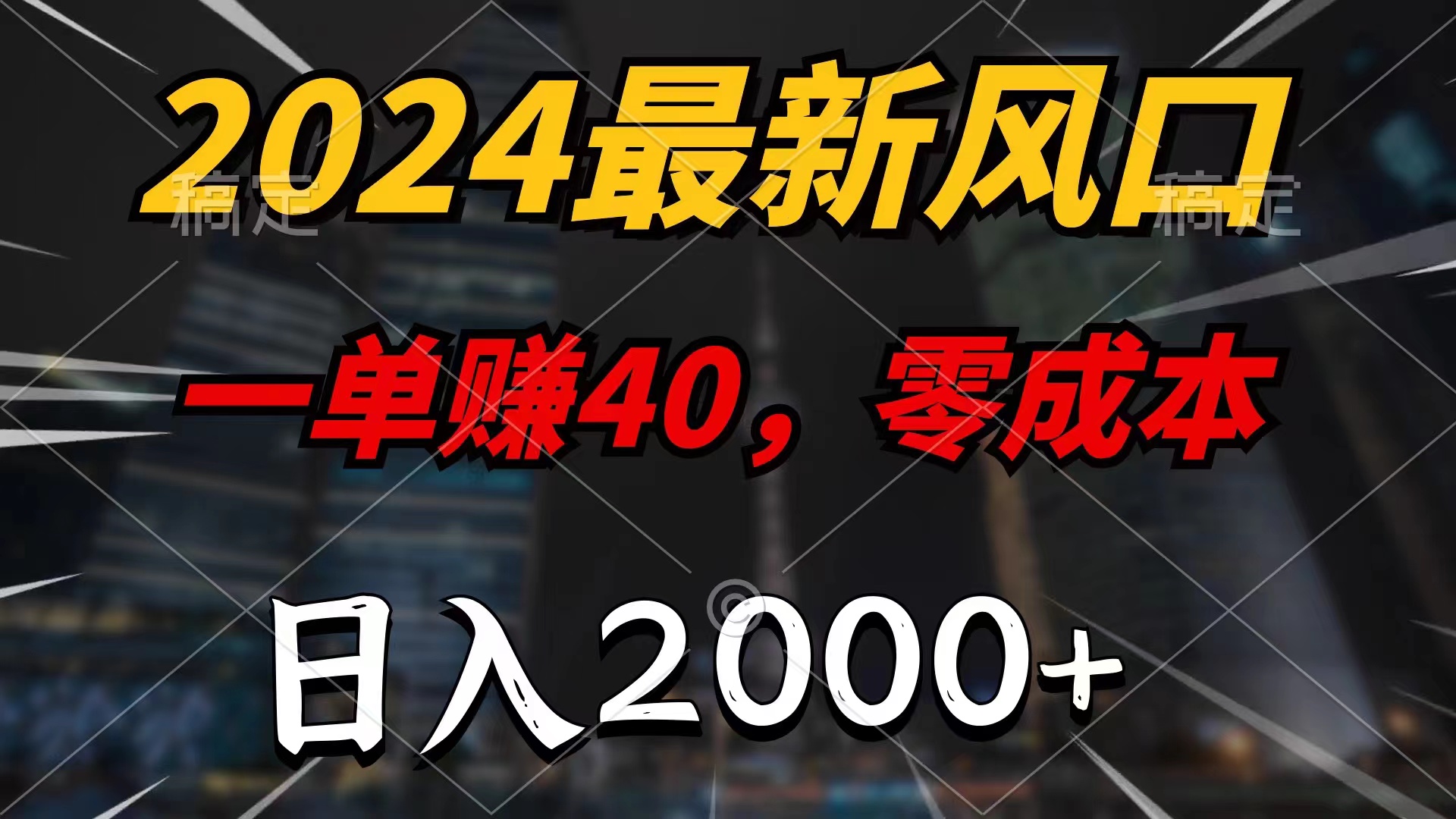 2024全新蓝海项目，一单40，零成本，日入2000 ，新手也可以100%必赚-课程网