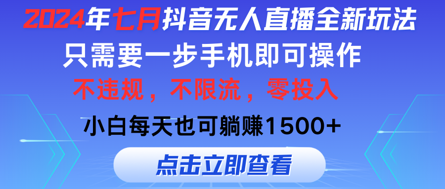 2024年七月抖音无人在线全新玩法，仅需一部手机即可操作，新手每日也可以…-课程网