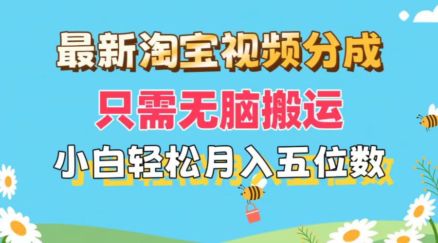 最新淘宝视频分成，只需无脑搬运，小白也能轻松月入五位数，可矩阵批量…-课程网