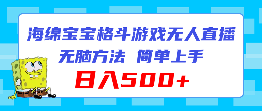 海绵宝宝格斗对战无人直播，无脑玩法，简单上手，日入500+-课程网