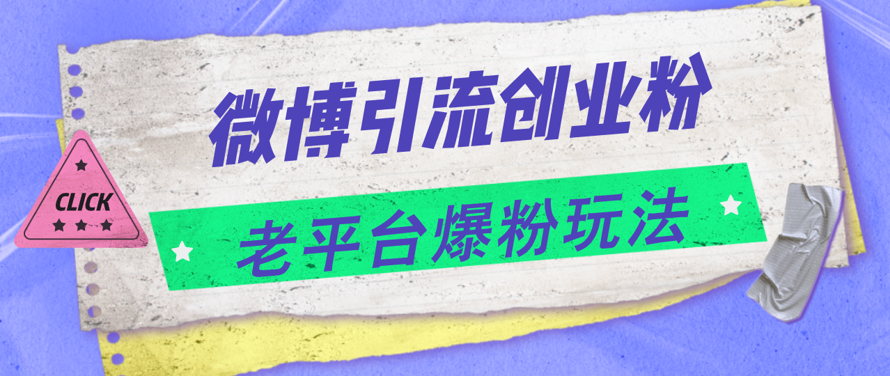 微博引流创业粉，老平台爆粉玩法，日入4000+-课程网