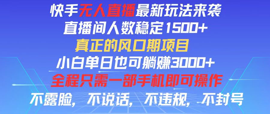 快手无人直播全新玩法，直播间人数稳定1500+，小白单日也可躺赚3000+，…-课程网