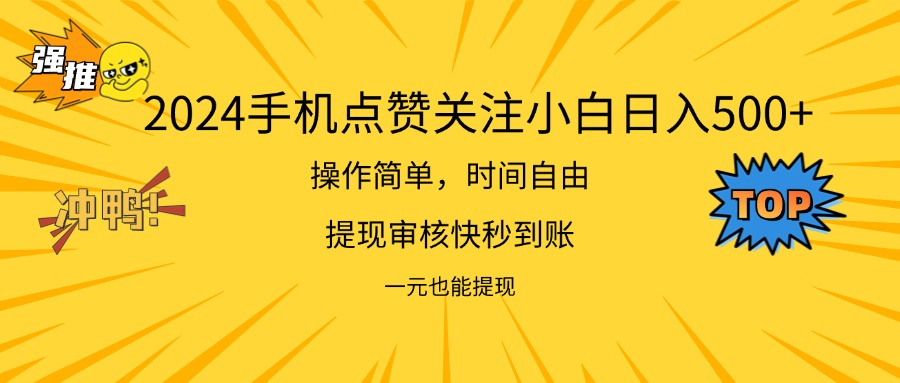 2024最新项目手机上DY点爱心小白日入500-课程网