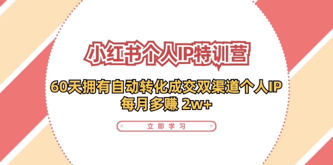 小红书的·本人IP夏令营：60天有着 全自动转换交易量双方式本人IP，每月挣到 2w-课程网