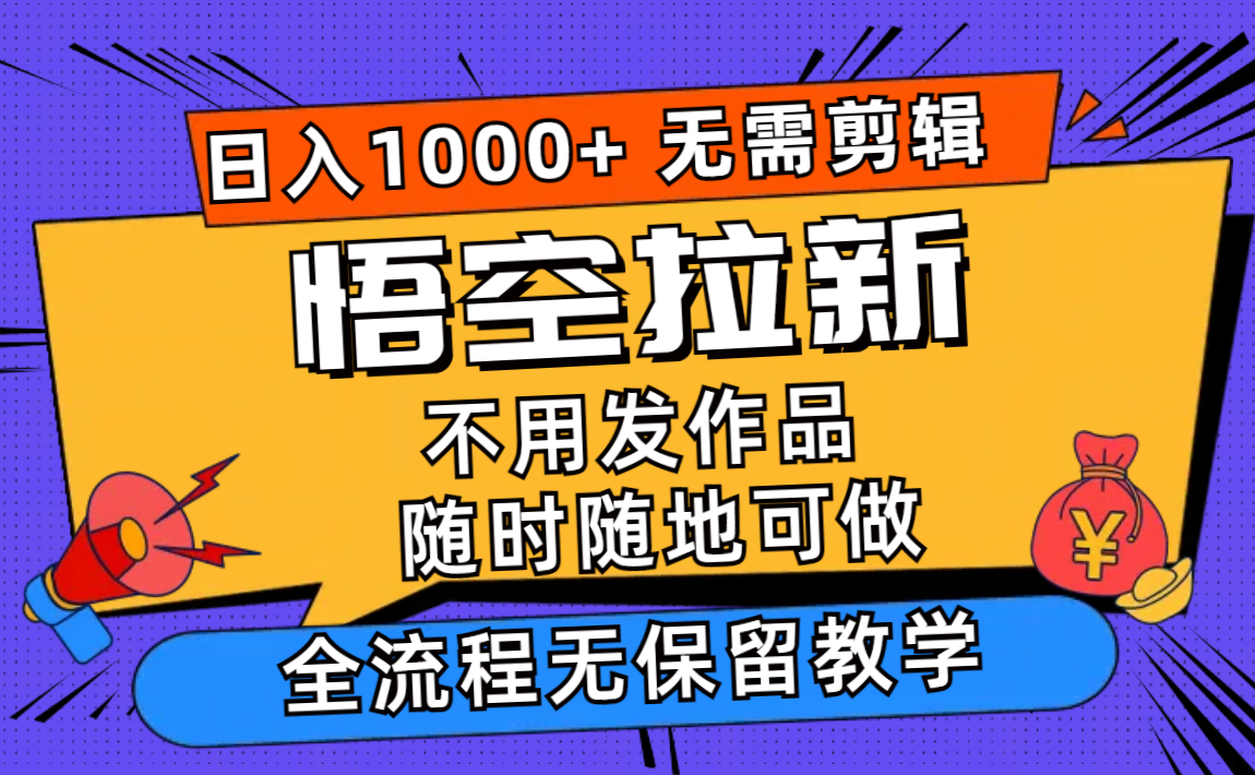 孙悟空引流日入1000 不用视频剪辑当日入门，一部手机随时能做，全过程无…-课程网