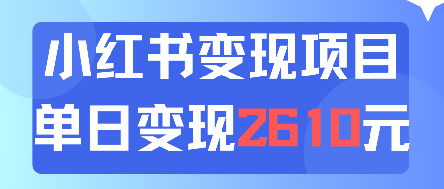 运用小红书的卖材料单日引流方法150人当日转现2610元小白可实际操作-课程网