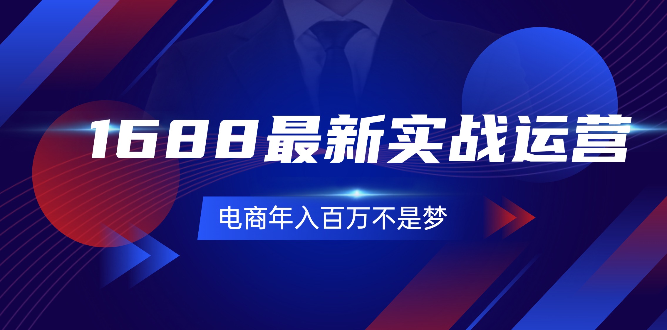 1688最新实战运营  0基础学会1688实战运营，电商年入百万不是梦-131节-课程网