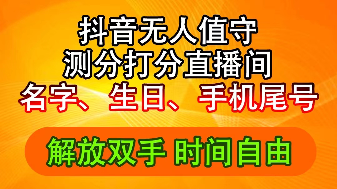 抖音视频撸抖币全新游戏玩法，名称生辰尾数评分测分无人直播，日赚2500-课程网