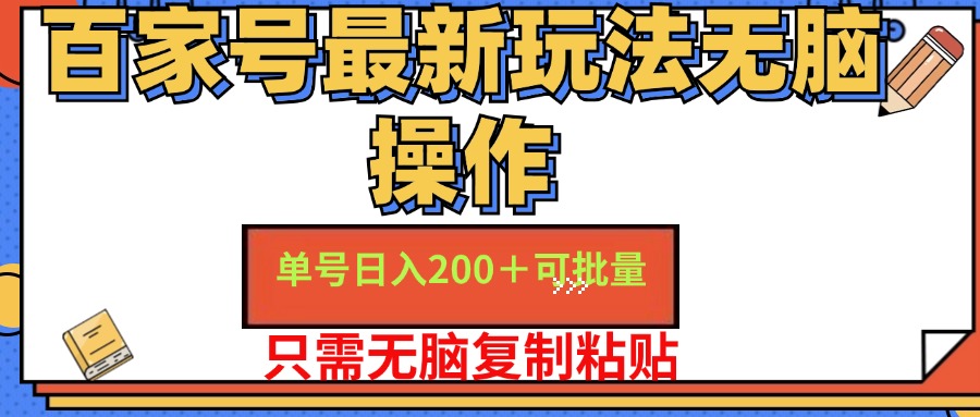 百家号 单号一天收益200+，目前红利期，无脑操作最适合小白-课程网