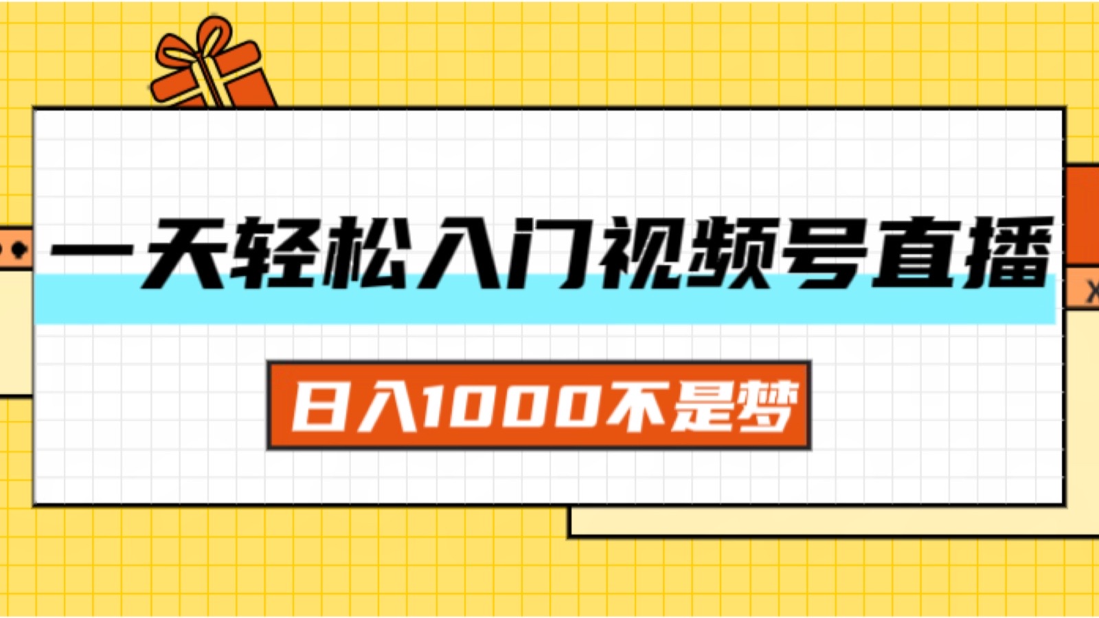 一天入门视频号直播带货，日入1000不是梦-课程网