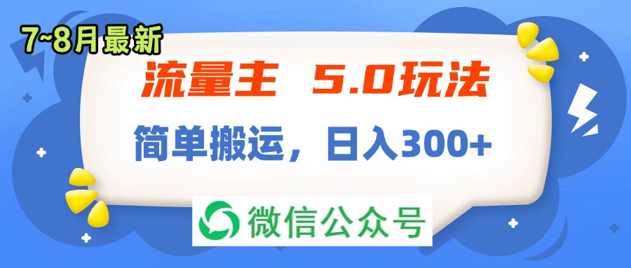 流量主5.0玩法，7月~8月新玩法，简单搬运，轻松日入300+-课程网