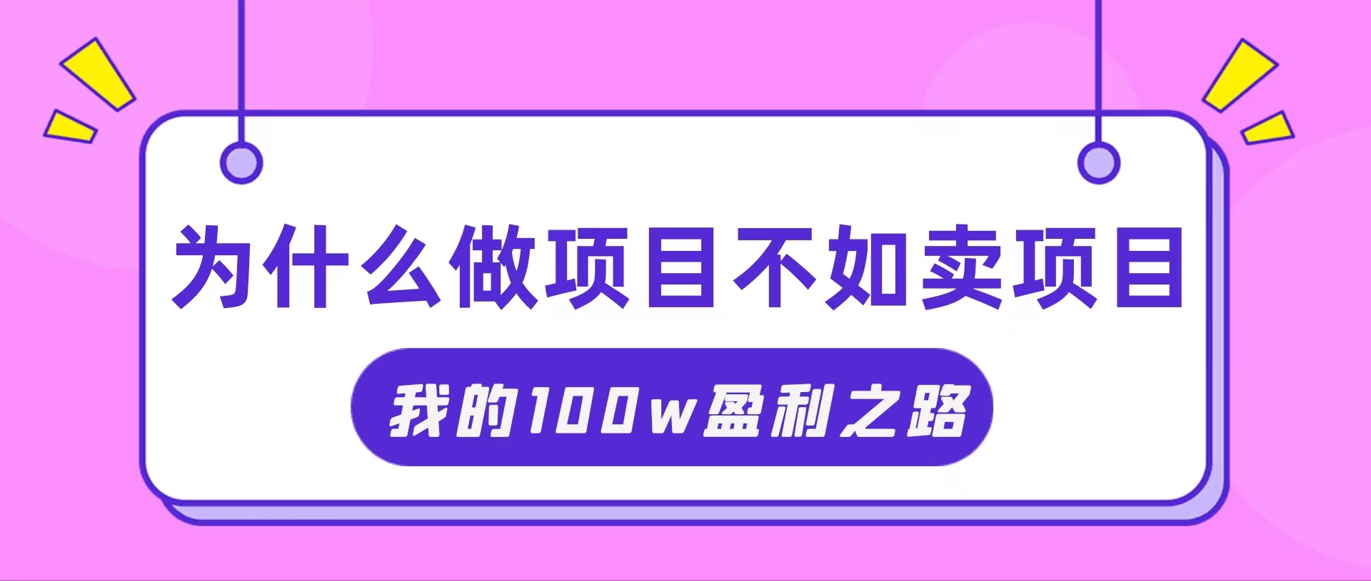 把握住网络创业风口期，我通过卖项目轻轻松松获得100W-课程网