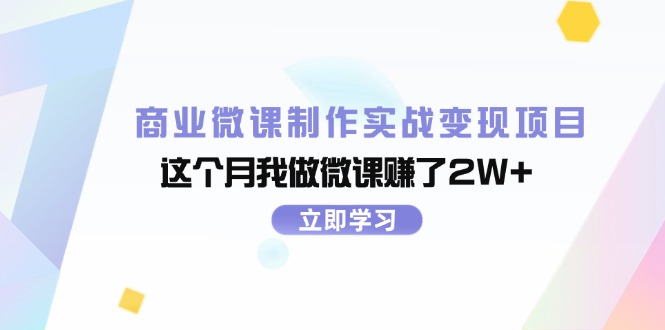 商业微课制作实战变现项目，这个月我做微课赚了2W+-课程网