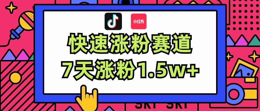 涨粉超快蓝海赛道！轻松伪原创，7天涨粉1.5w+-课程网