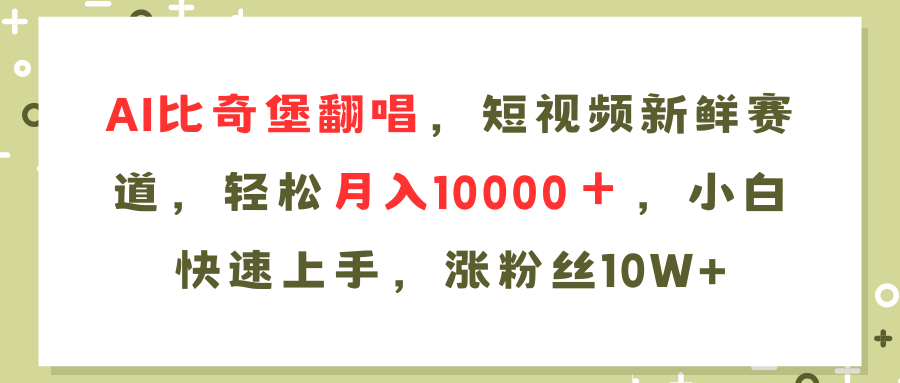 AI比奇堡翻唱，小视频新鲜的跑道，轻轻松松月入10000＋，新手快速入门，…-课程网