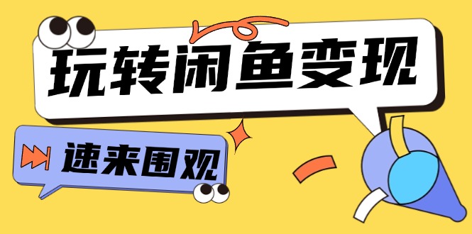 从0到1系统软件轻松玩闲鱼平台转现，教大家关键选款逻辑思维，提高产品曝出及转换率-15节-课程网