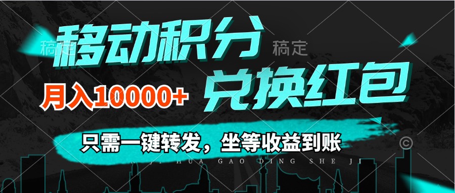 移动积分兑换， 只需一键转发，坐等收益到账，0成本月入10000+-课程网