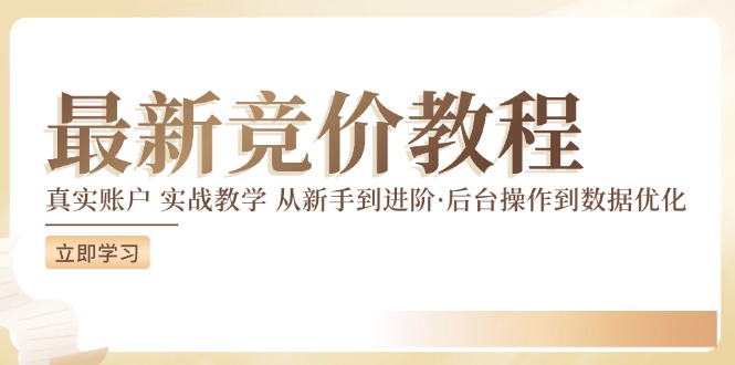 竞价教程：真实账户 实战教学 从新手到进阶·后台操作到数据优化-课程网