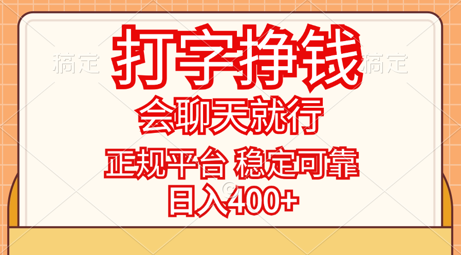 打字挣钱，只要会聊天就行，稳定可靠，正规平台，日入400+-课程网