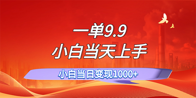 一单9.9，一天轻松上百单，不挑人，小白当天上手，一分钟一条作品-课程网