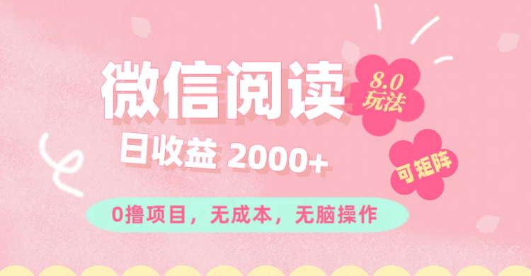 微信阅读8.0玩法！！0撸，没有任何成本有手就行可矩阵，一小时入200+-课程网