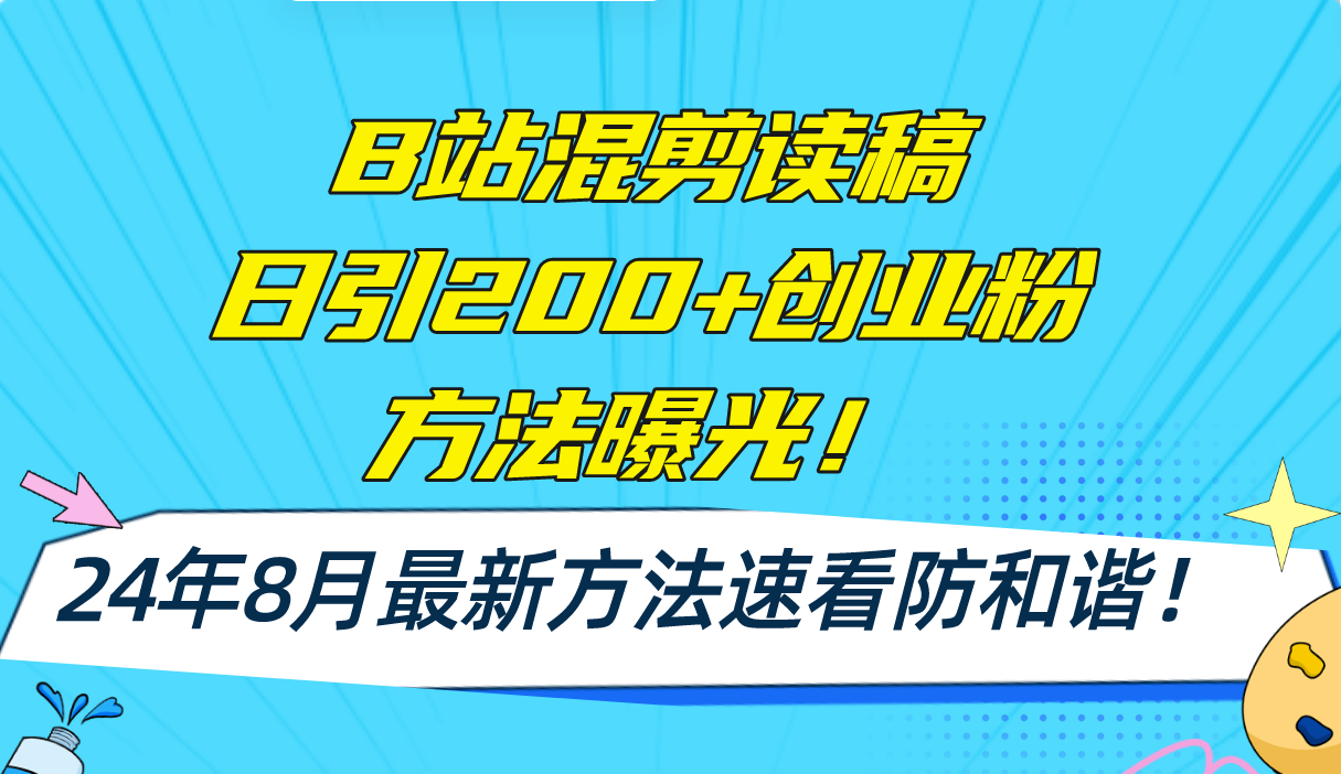 B站混剪读稿日引200+创业粉方法4.0曝光，24年8月最新方法Ai一键操作 速…-课程网