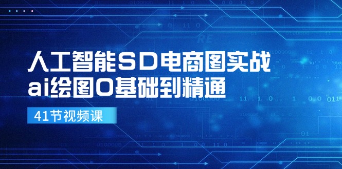 人工智能SD电商图实战，ai绘图0基础到精通-课程网