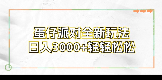 蛋仔派对全新玩法，日入3000 轻松-课程网