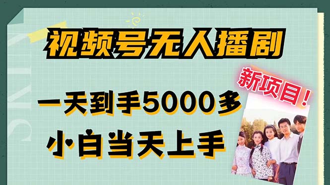 微信视频号没有人播剧，拉爆总流量不违规，一天拿到手5000多，新手当日入门，多…-课程网