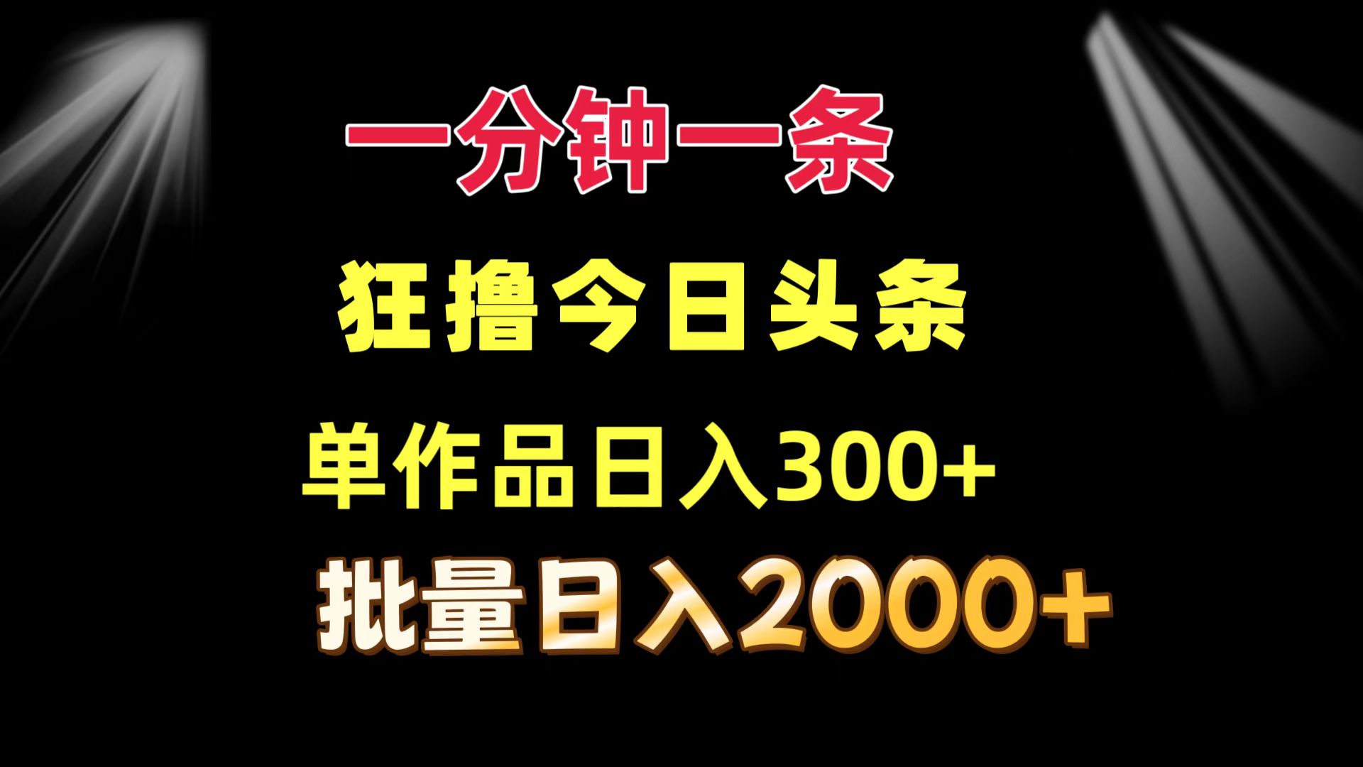 一分钟一条  狂撸今日今日头条 单著作日盈利300   大批量日入2000-课程网