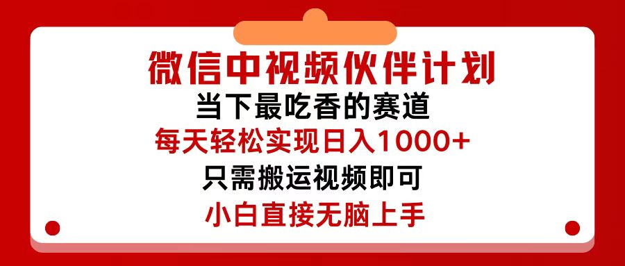 微信中视频伙伴计划，仅靠搬运就能轻松实现日入500+，关键操作还简单，…-课程网