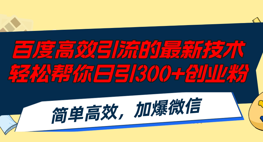 百度高效引流的最新技术,轻松帮你日引300+创业粉,简单高效，加爆微信-课程网