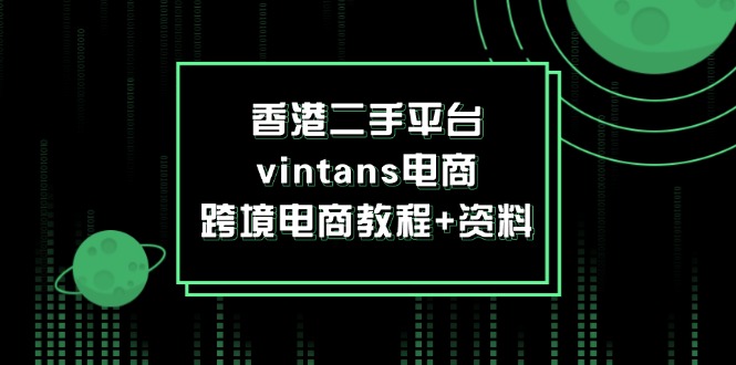 香港二手平台vintans电商，跨境电商教程+资料-课程网