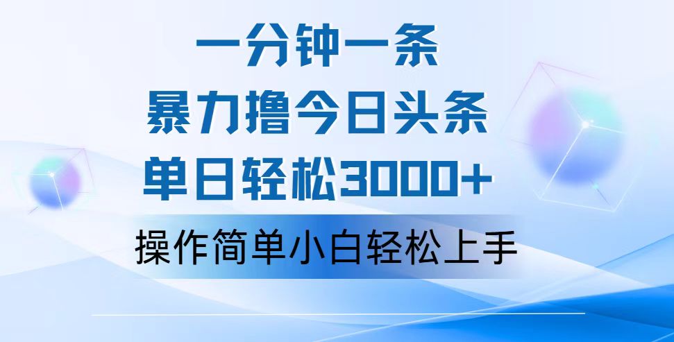 一分钟一篇原创设计爆款文章，撸爆今日今日头条，轻轻松松日入3000 ，新手看了就可以…-课程网