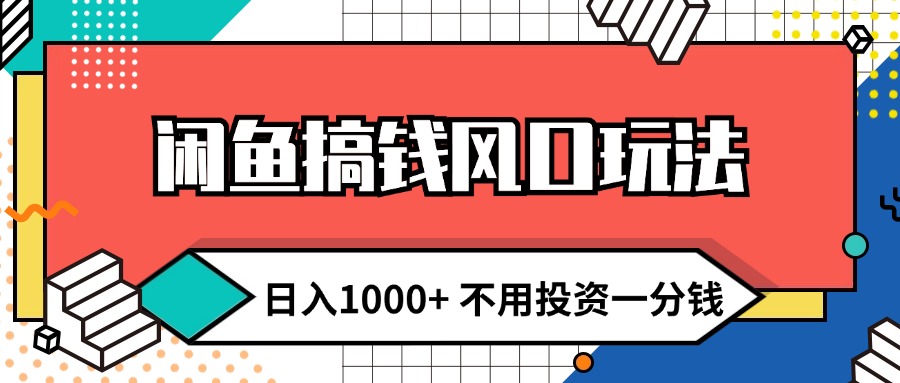 闲鱼搞钱风口玩法 日入1000+ 不用投资一分钱 新手小白轻松上手-课程网