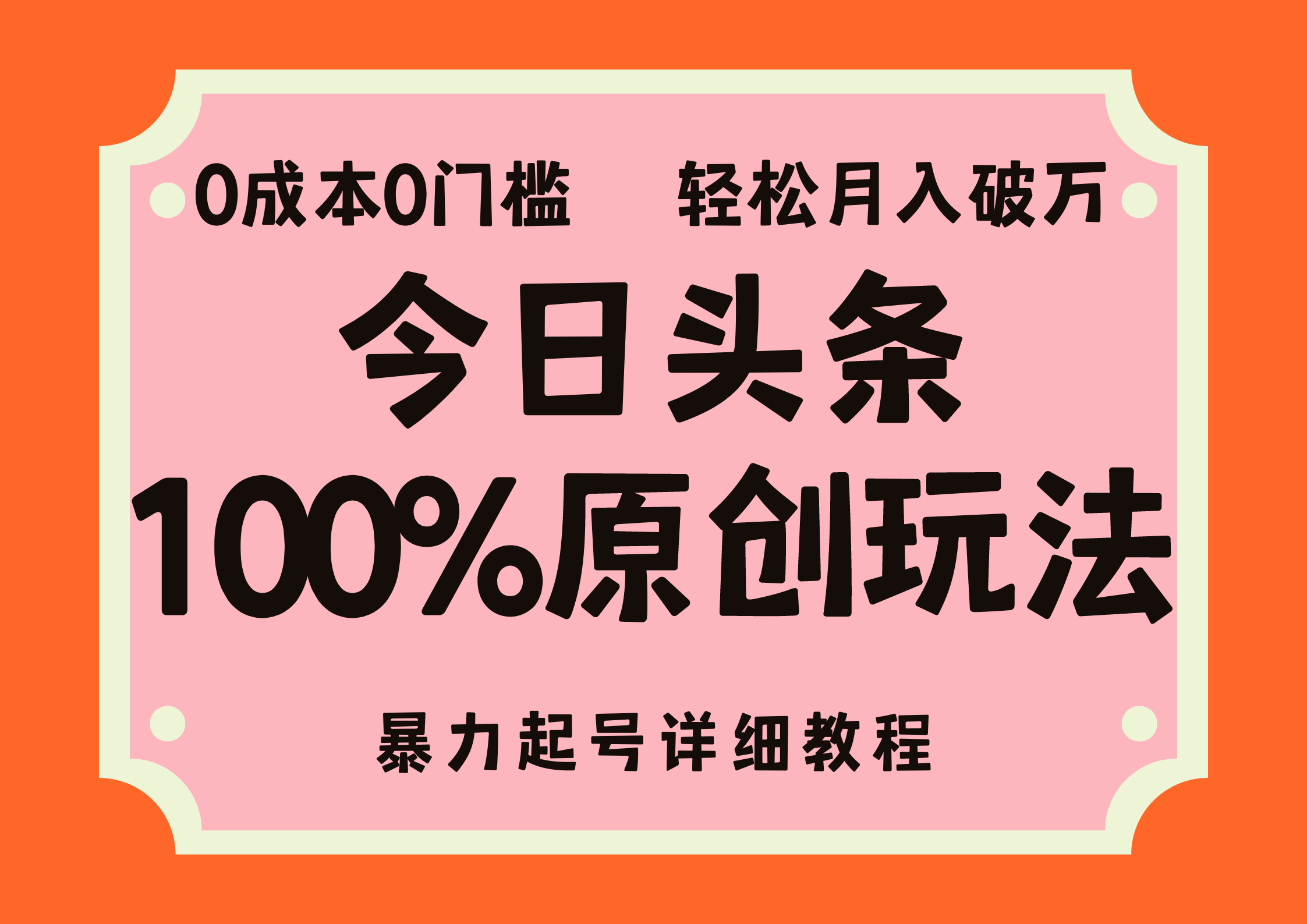 头条100%原创玩法，暴力起号详细教程，0成本无门槛，简单上手，单号月…-课程网