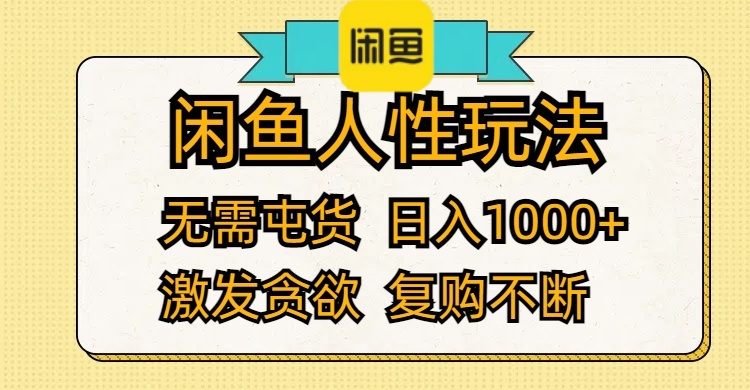 闲鱼人性玩法 无需屯货 日入1000+ 激发贪欲 复购不断-课程网