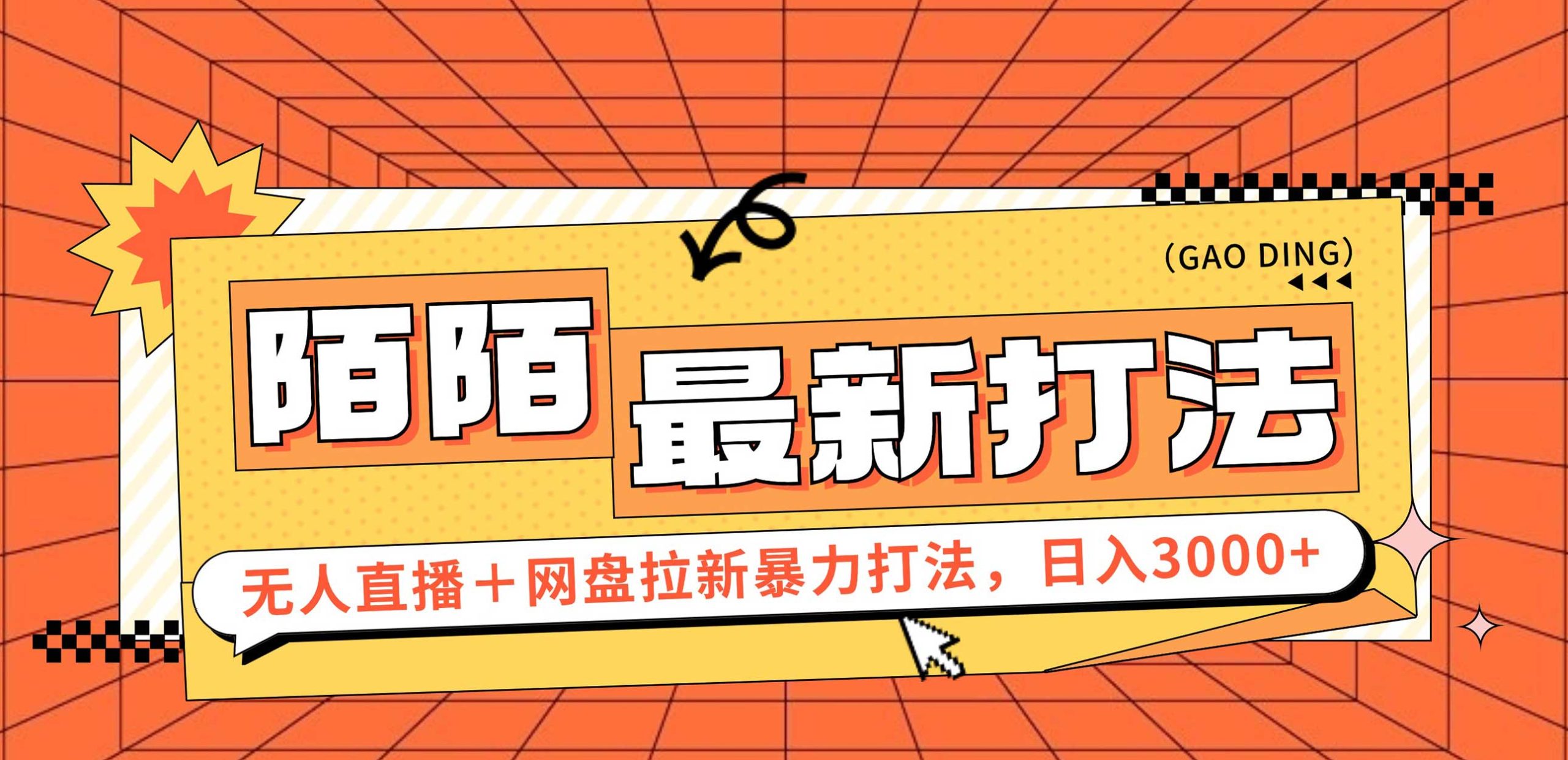 日入3000+，陌陌最新无人直播＋网盘拉新打法，落地教程-课程网