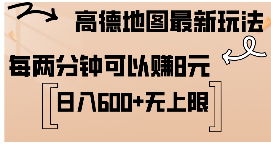 高德地图最新玩法  通过简单的复制粘贴 每两分钟就可以赚8元  日入600+…-课程网