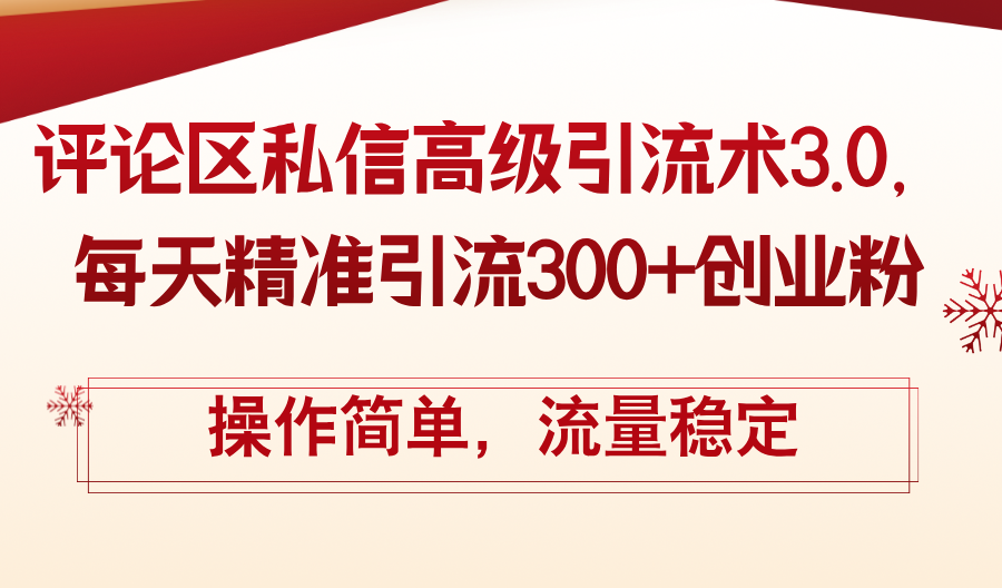 评论区私信高级引流术3.0，每天精准引流300+创业粉，操作简单，流量稳定-课程网